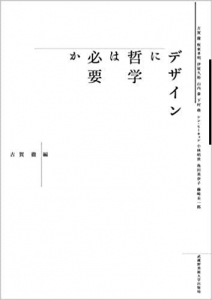 デザインに哲学は必要か