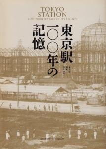 東京駅100年の記憶　東京駅開業百年記念