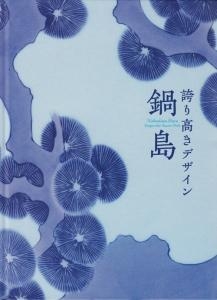 鍋島　誇り高きデザイン