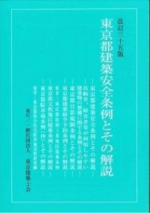 改訂35版 東京都建築安全条例とその解説