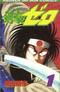 剣豪（ファイター）ゼロ1(少年キャプテンコミックス)