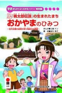 おかやまのひみつ（学研まんがでよくわかるシリーズ特別編）