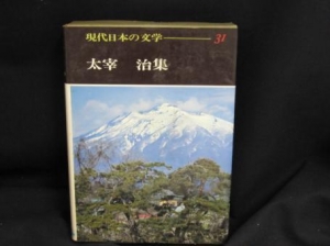 現代日本の文学 31 太宰治集