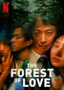 愛なき森で叫べ (The Forest of Love)