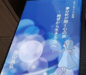 カウンセリング記録　夢分析が開く心の声ー絶望から生きる力へー