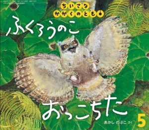 ちいさなかがくのとも 2020年 05 月号 [雑誌]