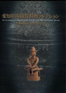 日本陶磁5000年の至宝　愛知県陶磁資料館コレクション