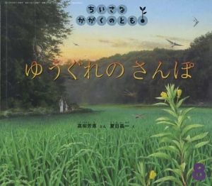 ちいさなかがくのとも　ゆうぐれのさんぽ