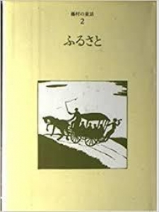 藤村の童話２　ふるさと