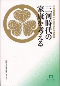 三河時代の家康を考える