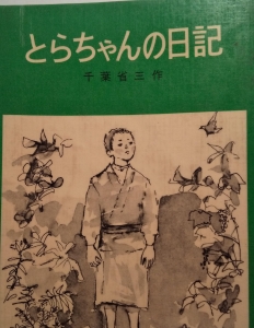 とらちゃんの日記 (岩波少年文庫 )