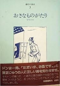 藤村の童話３　おさなものがたり　少年の日