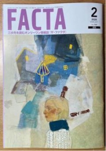 ＦＡＣＴＡ2020年２月