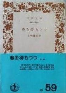 春を待ちつつ（岩波文庫）