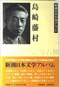 島崎藤村　新潮日本文学アルバム４