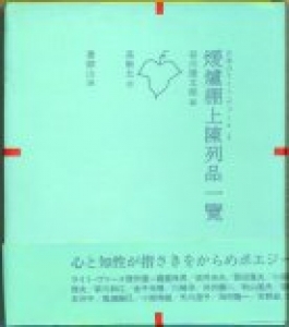 煖爐棚上陳列品一覽 日本のライト・ヴァース1