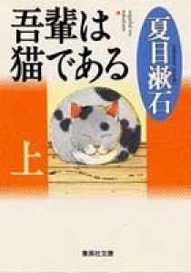 我が輩は猫である（上）