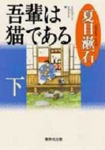 我が輩は猫である（下）