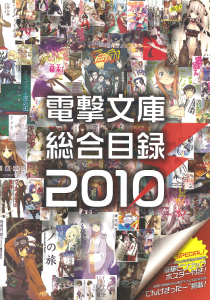 電撃文庫総合目録2010