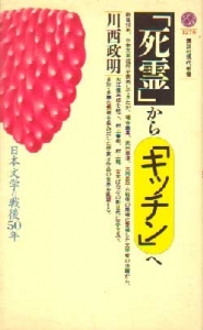 「死霊」から「キッチン」へ