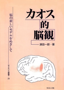 カオス的脳観―脳の新しいモデルをめざして (サイエンス叢書)