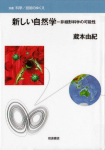 新しい自然学―非線形科学の可能性 (双書 科学/技術のゆくえ)