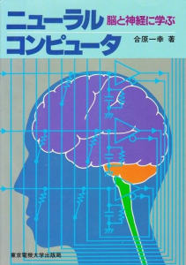 ニューラルコンピュータ―脳と神経に学ぶ