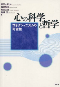 心の科学と哲学―コネクショニズムの可能性