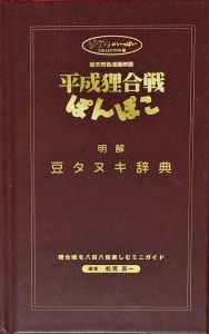 平成狸合戦ぽんぽこ 明解豆タヌキ辞典 狸合戦を八百八倍楽しむミニガイド