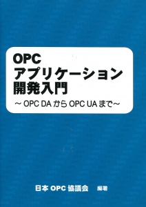 OPCアプリケーション開発入門 ～OPC DAからOPC UAまで～』｜感想・レビュー - 読書メーター