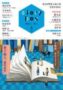 story box　2020年5月号