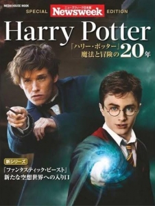 Newsweek日本版 特別編集 Harry Potter 『ハリー・ポッター』魔法と冒険の20年