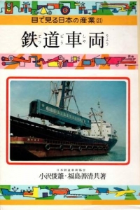 鉄道車両 (1963年) (目で見る日本の産業〈21〉) 