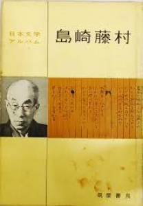 島崎藤村　亀井勝一郎編（筑摩書房）