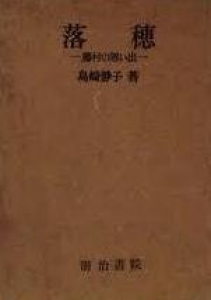 落穂ー藤村の思い出ー島崎静子著（明治書院）