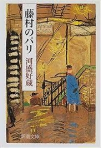 藤村のパリ（新潮文庫）