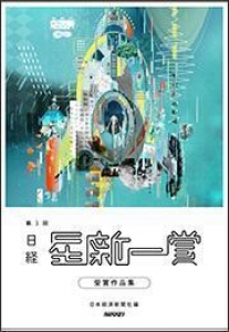 日経「星新一賞」第三回受賞作品集