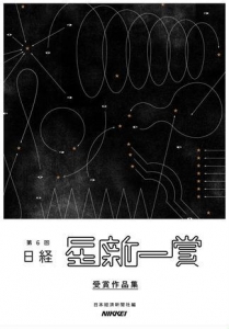 日経「星新一賞」第六回受賞作品集