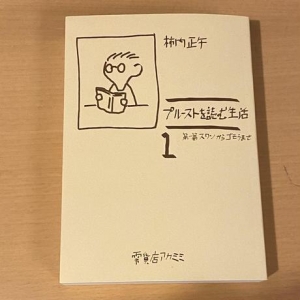 プルーストを読む生活１　第一篇スワンからゴモラまで