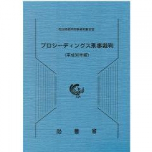 プロシーディングス刑事裁判（平成三十年九月）