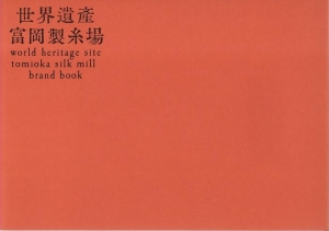 世界遺産富岡製糸場 brand book