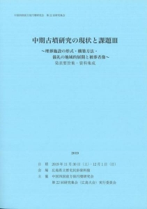 中期古墳研究の現状と課題Ⅲ