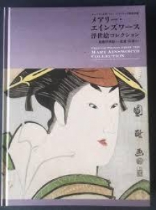 オーバリン大学 アレン・メモリアル美術館所蔵 メアリー・エインズワース浮世絵コレクション―初期浮世絵から北斎・広重まで