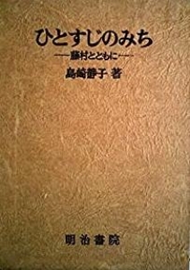 ひとすじのみちー藤村とともにー