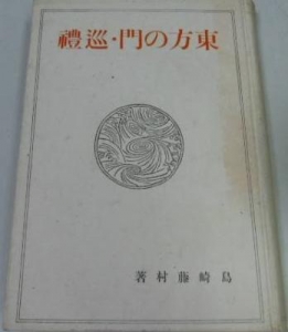 東方の門・巡礼（新潮社）