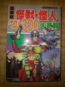 最新版 怪獣 怪人ベスト300大百科 感想 レビュー 読書メーター