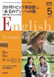 NHKテレビ 3か月トピック英会話 「赤毛のアン」への旅 2008年 5月号