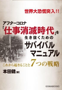 仕事消滅時代を生き抜くためのサバイバルマニュアル これから起きることと７つの戦略