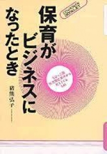 保育がビジネスになったとき　《ZENHOREN BOOKLET》