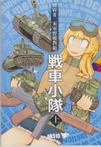 WW2 米軍野戦教範　戦車小隊（上）